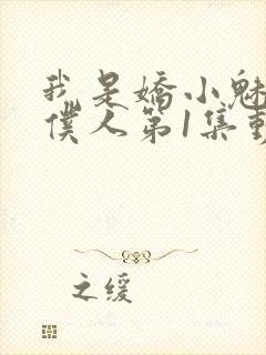 我是娇小魅魔的仆人第1集动漫