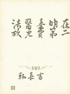 法医秦明在线播放免费第二季