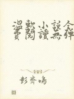 温软小说全文免费阅读无弹窗