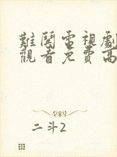 难哄电视剧在线观看免费高清西瓜封面