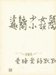 清纯少女堕落笔趣阁小说陶陶