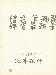 绍宋 笔趣阁无弹窗最新章节