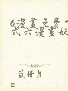 6漫画免费下拉式六漫画妖神记