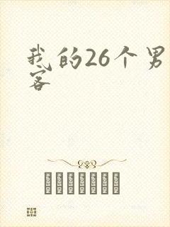 我的26个男房客