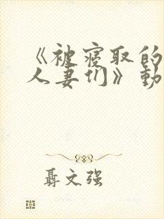 《被寝取的巨乳人妻们》动漫番