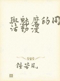 与魅魔的同居生活动漫