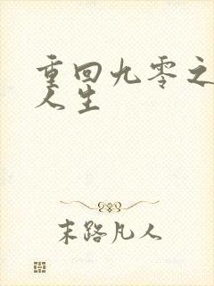 重回九零之暴富人生