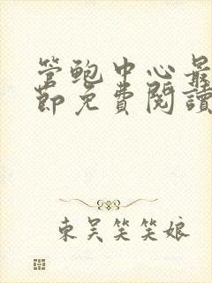 管鲍中心最新章节免费阅读笔趣阁封面