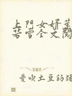 上门女婿叶凡唐若雪全文阅读笔趣阁