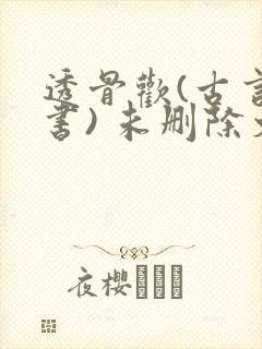 透骨欢(古言穿书) 未删除文