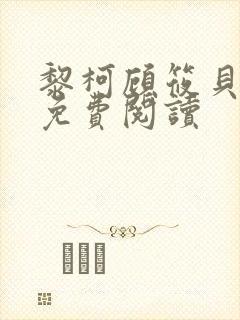 黎柯顾筱贝全文免费阅读