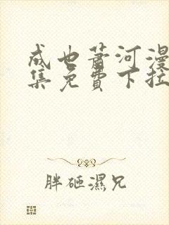 成也萧河漫画全集免费下拉封面