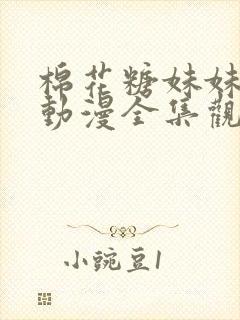 棉花糖妹妹魅魔动漫全集观看