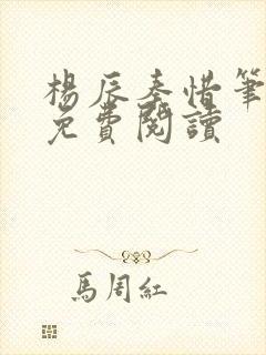 杨辰秦惜笔趣阁免费阅读封面