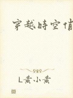 穿越时空俏娇娃封面