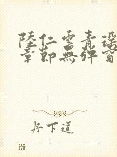 陆仁云青瑶最新章节无弹窗笔趣阁