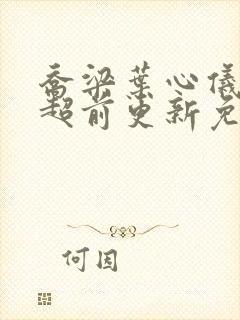 乔梁叶心仪做局超前更新免费阅读2990封面