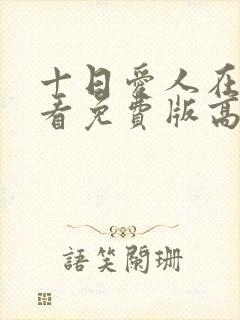 十日爱人在线观看免费版高清电视剧