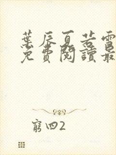 叶辰夏若雪全文免费阅读最新章节封面