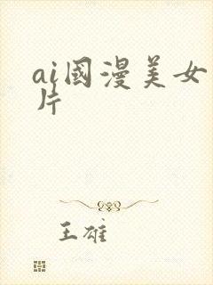 ai国漫美女图片