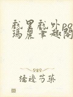 戏里戏外po苏玛丽笔趣阁