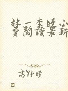 林一李晓小说免费阅读最新章节列表