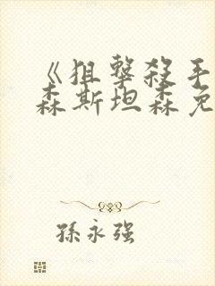 《狙击杀手》杰森斯坦森免费观看高