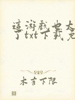 这游戏也太真实了txt下载免费