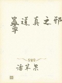 蛊道真之邪浮魔尊封面