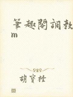 笔趣阁调教文sm