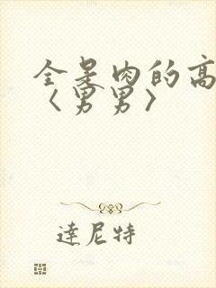 全是肉的高h文〈男男〉