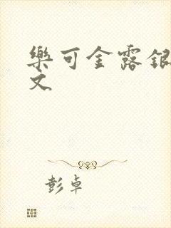 乐可金露银花全文