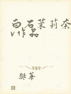 白石茉莉奈的av作品封面