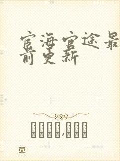 宦海官途最新超前更新