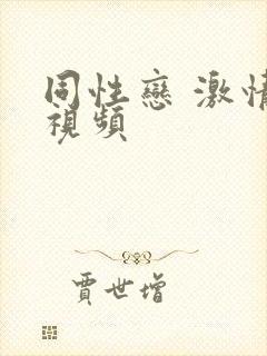 同性恋 激情 视频