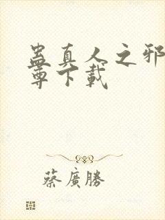 蛊真人之邪淫魔尊下载