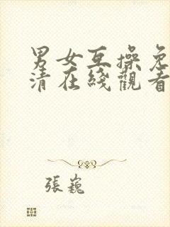 男女互操免费高清在线观看