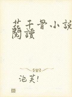 花千骨小说在线阅读