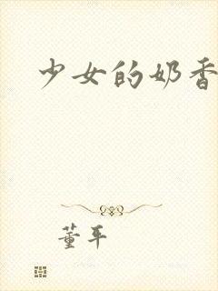 少女的奶香