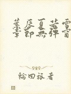 叶辰夏若雪最新章节无弹窗笔趣阁封面