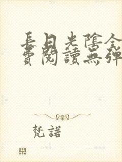 长日光阴全文免费阅读无弹窗笔趣阁封面