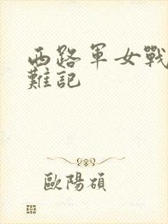 西路军女战士蒙难记