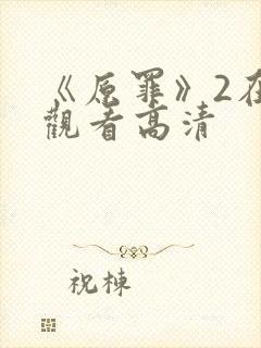 《原罪》2在线观看高清