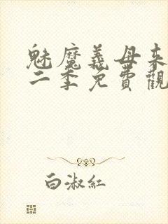 魅魔义母来了第二季免费观看全集