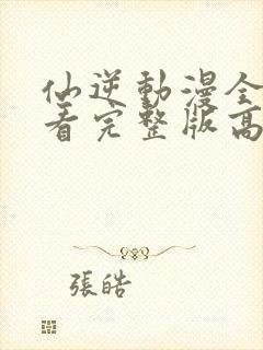 仙逆动漫全集观看完整版高清