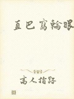 直巴写轮眼