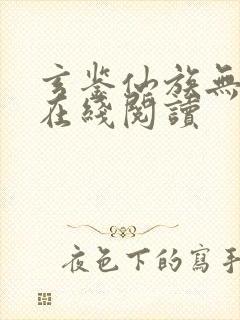 玄鉴仙族无错版在线阅读封面