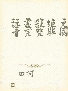 玩尽杀绝免费观看完整版国语高清在线