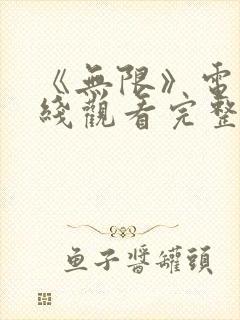 《无限》电影在线观看完整版免费