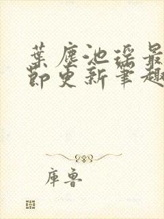 叶尘池瑶最新章节更新笔趣阁封面